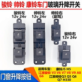 适配江淮帅铃q3q5Q6骏铃v3v6V7车门玻璃升降开关电动门窗升降按钮