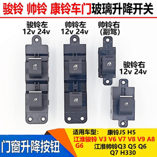 适配江淮帅铃q3q5Q6骏铃v3v6V7车门玻璃升降开关电动门窗升降按钮