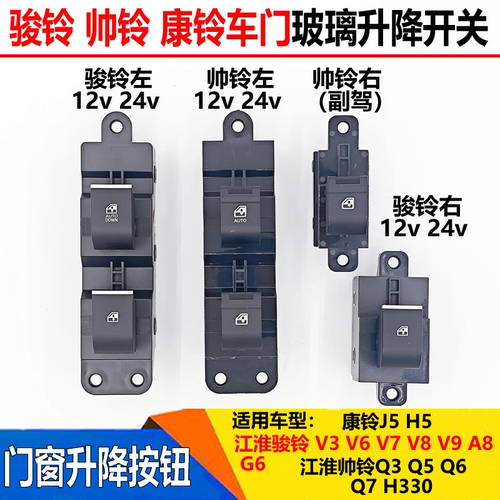适配江淮帅铃q3q5Q6骏铃v3v6V7车门玻璃升降开关电动门窗升降按钮