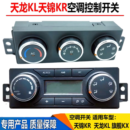 适用东风天龙KL天锦KR旗舰KX空调开关AC旋钮按键空调暖风控制开关