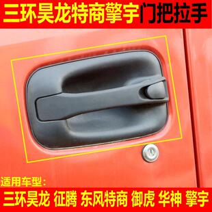 三环昊龙征腾东风华神特商擎宇神宇车门拉手外开手柄门把手内扣手
