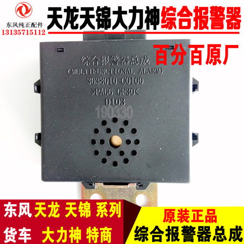 东风天龙VL天龙KC综合报警器天锦大力神综合报警器3638010-C0100