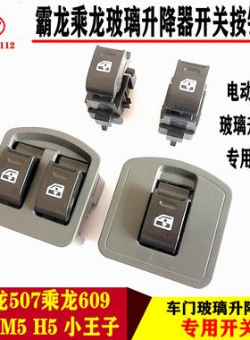 霸龙507玻璃升降开关乘龙609M3M5H7H5电动门窗玻璃升降器开关按钮