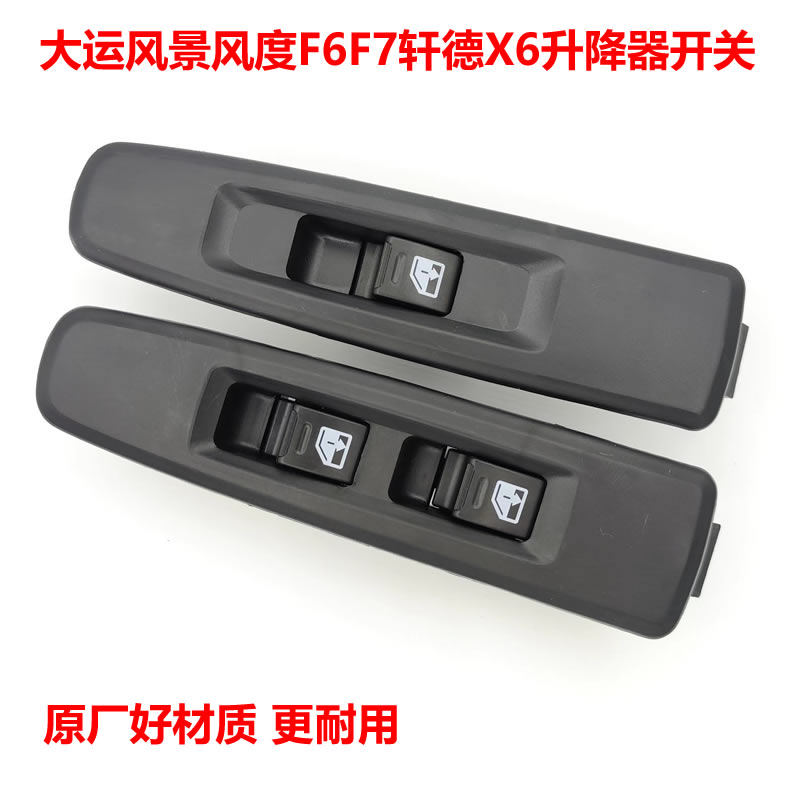 陕汽轩德X6大运F6F7风景风度车门电动玻璃升降器开关门窗升降按钮