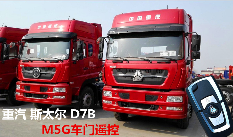 中国重汽斯太尔d7b m5g车门中控锁加装改装遥控器遥控锁门升窗