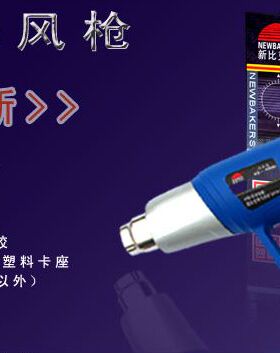 新比克斯 (NEWBAKERS) KS-1600E 可调热风枪 1600W  吹风枪