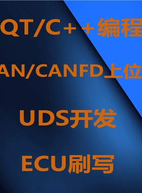 QT C++上位机软件开发UDS诊断CAN CANFD通信27930/14229充电桩BMS