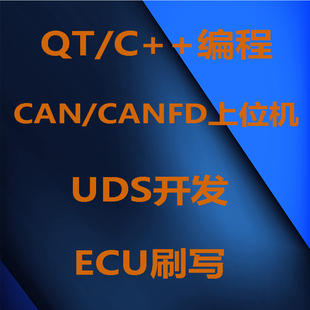 QT C++ 上位机软件开发UDS诊断CAN CANFD通信充电桩BMS串口Modbus
