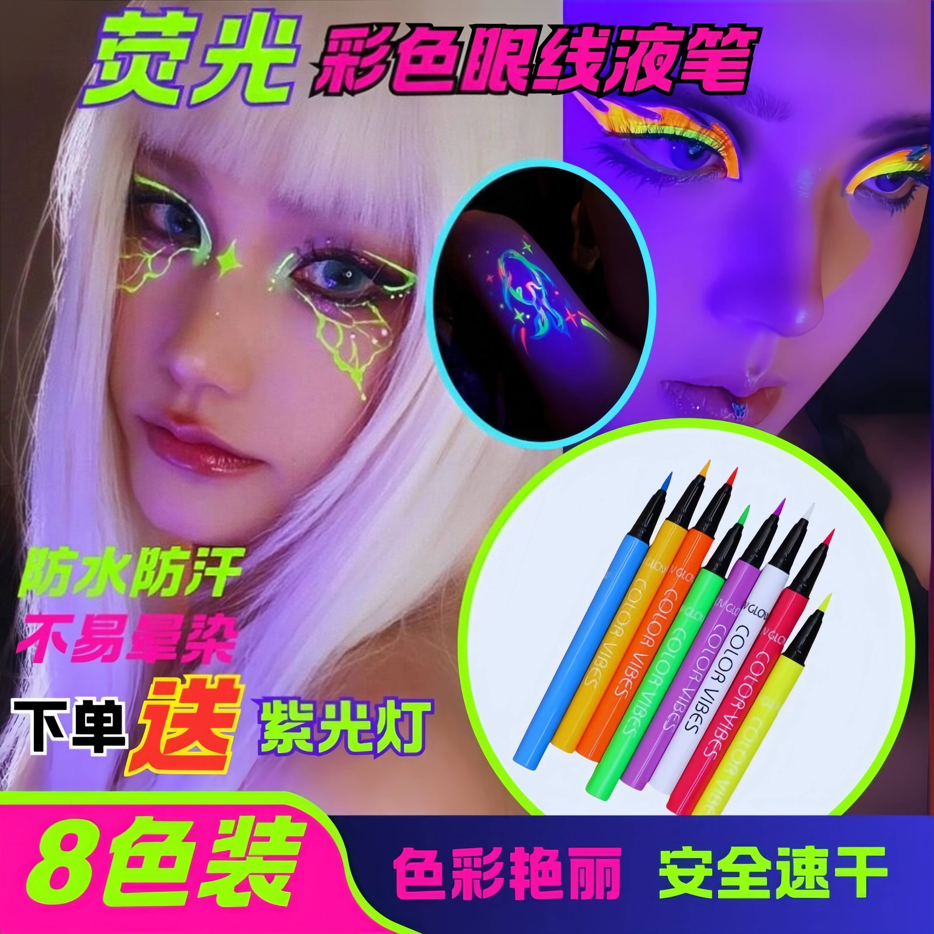 荧光派对演唱会生日会派对荧光身体彩绘万圣节创意荧光笔彩色眼线
