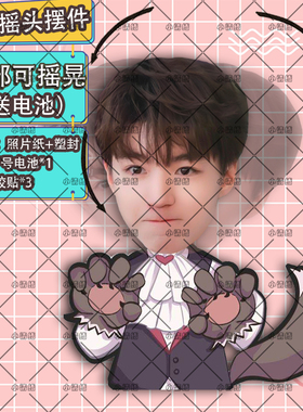 王俊凯摇头摆件桌面车载办公室