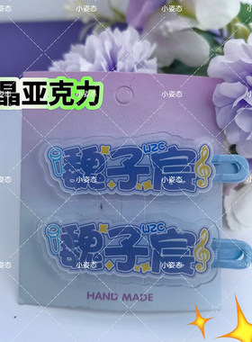 魏子宸亚克力发夹DIY创意侧边夹手工刘海名字卡通应援装饰发夹