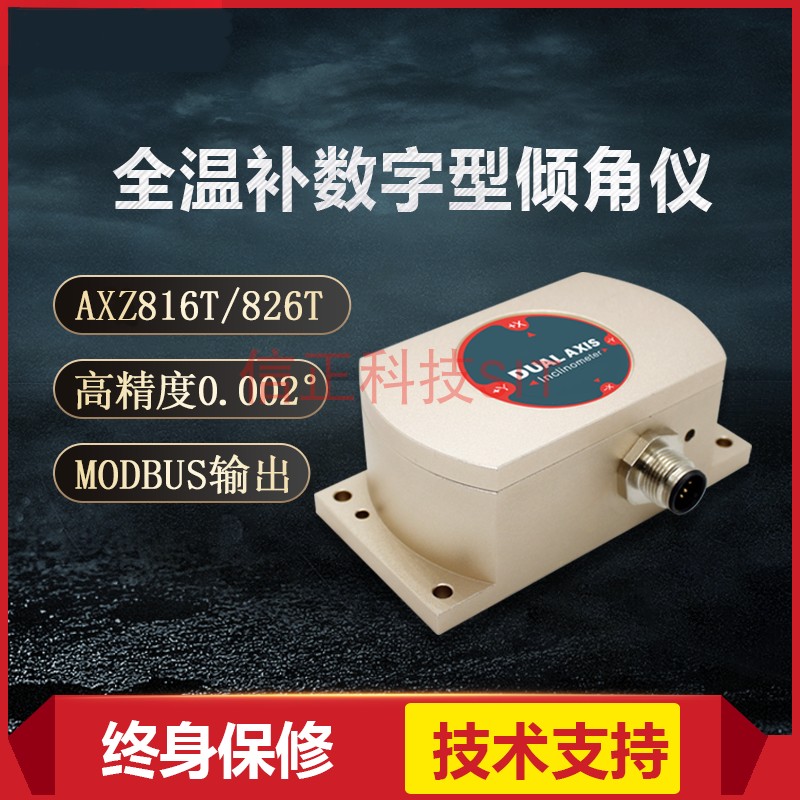 信正科技数字型全温补倾角传感器