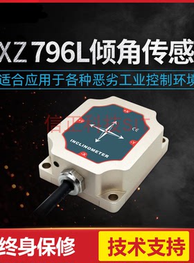 HXZ796L低功耗双轴倾角仪 5mA监测行业 倾角传感器 MODBUS-RTU