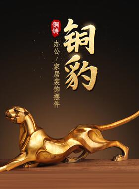 铜豹子摆件家 居铜工艺品客厅办公室金钱豹开业礼品 公司酒店大堂