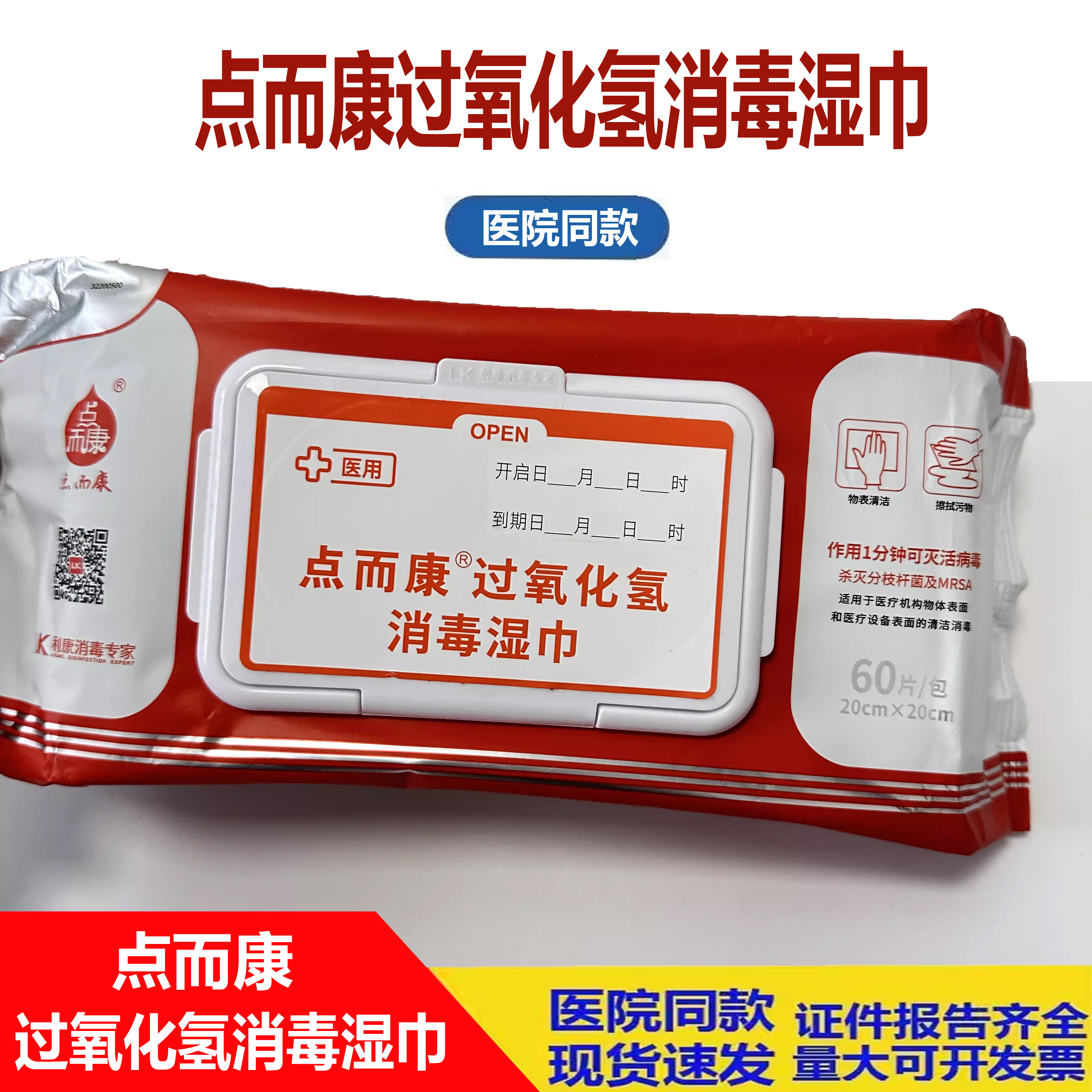 洁芙柔消毒湿巾过氧化氢点而康