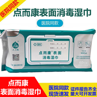 点而康表面消毒湿巾60片抽取擦拭物表杀菌清洁医用点而康表面湿巾