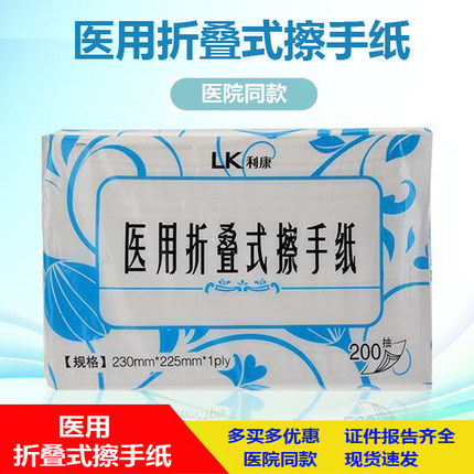 利康医用折叠式擦手纸医院用抽取式抹手纸200抽腹透家用无尘干手