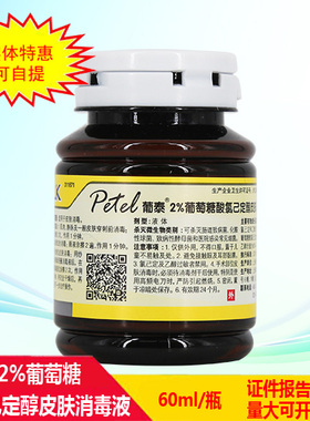 利康葡泰2%葡萄糖酸氯己定醇洗必泰皮肤消毒液60ml快速长效杀抑菌