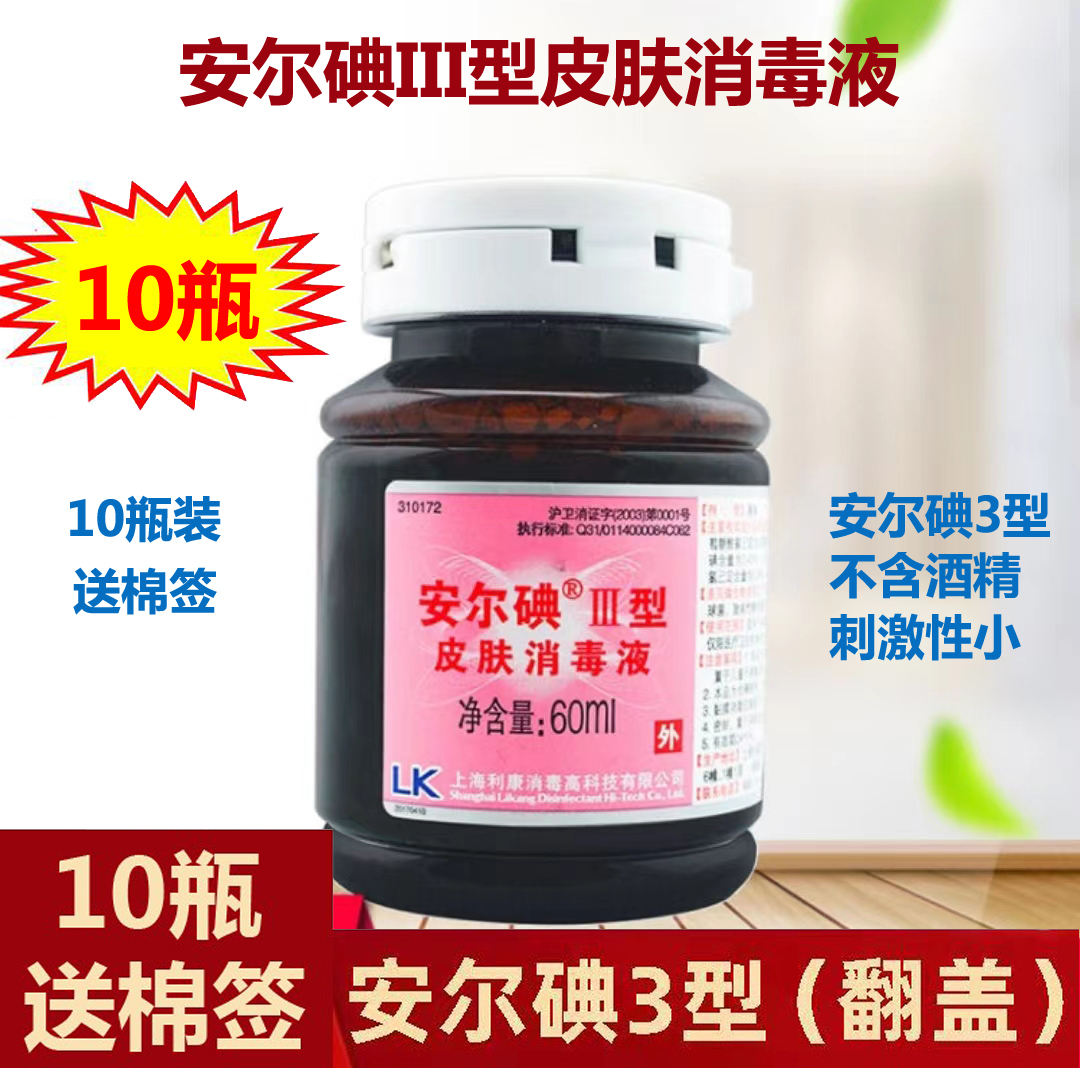 安尔碘Ⅲ型60ml10瓶皮肤消毒液碘伏酒精消毒注射外伤创面黏膜杀菌