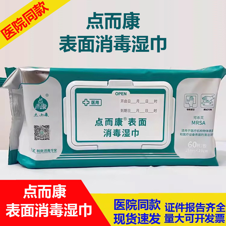点而康表面湿巾60片医疗器械物体表面清洁湿巾纸消毒湿纸巾正品