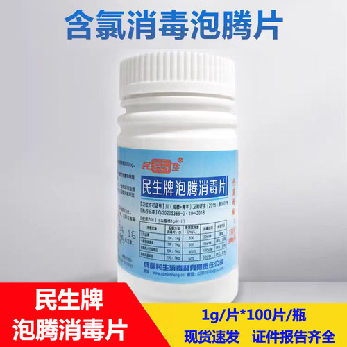 民生牌泡腾含氯消毒片100片特价