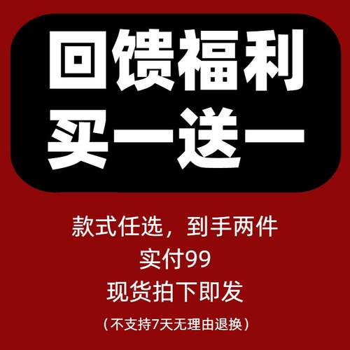 回馈福利！！买一送一现货福利款式任选 99元2件捡漏特惠合集