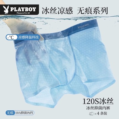 PLAYBOY/花花公子男士内裤冰丝无痕四角短裤夏季薄款男生平角裤衩
