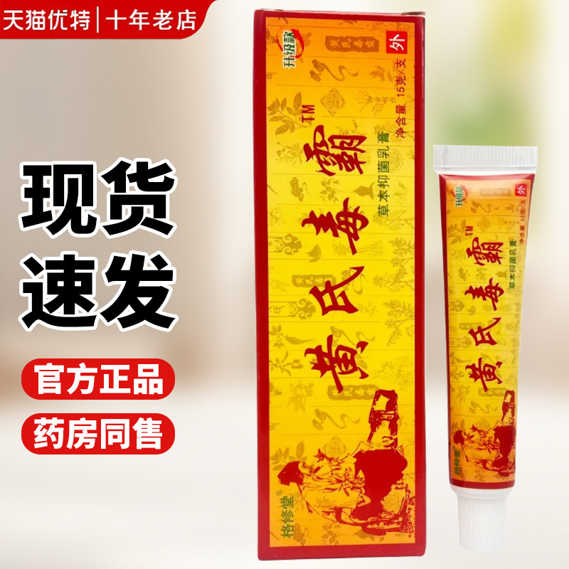 黄氏毒霸草本抑菌乳膏成人儿童皮肤护理痒软膏15g