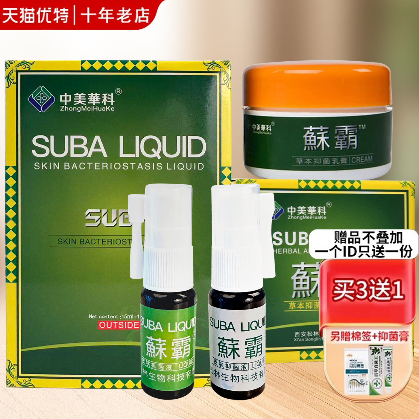 中美华科藓霸菌立净乳膏癣霸鲜喷剂癣立克皮肤顽固蘇霸抑菌藥苏霸