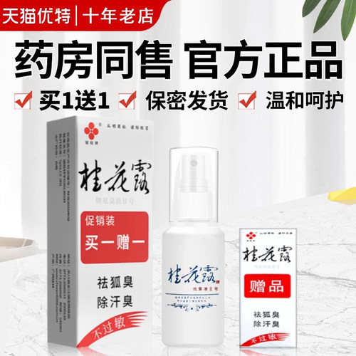 银桂止汗液腋臭异味男女通用露