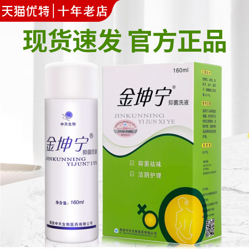 抑菌妇科金坤宁清洁洗液私处图片
