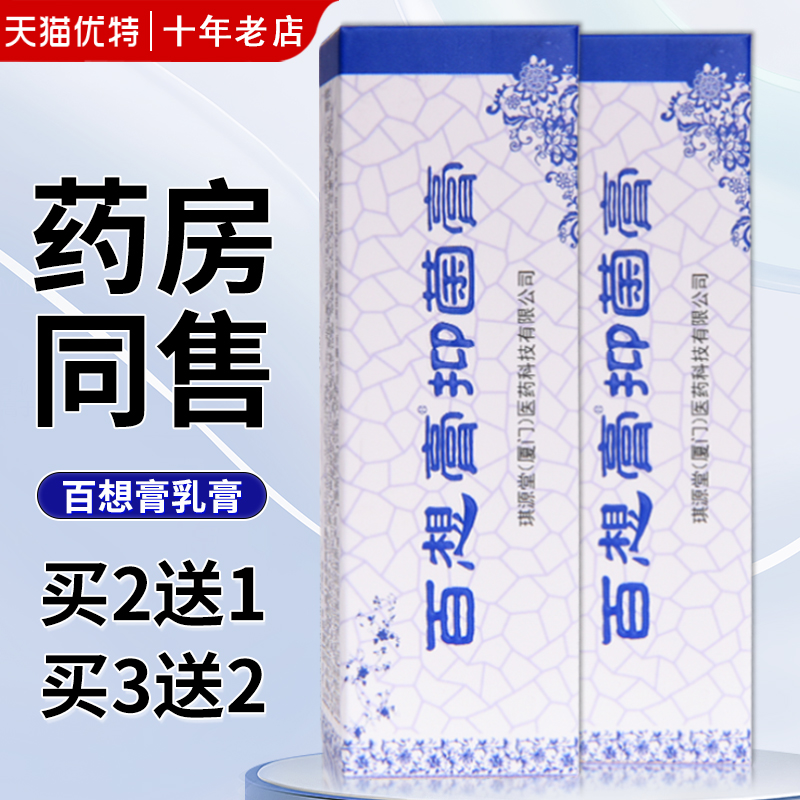 琪源堂抑菌止痒百想膏草本软膏
