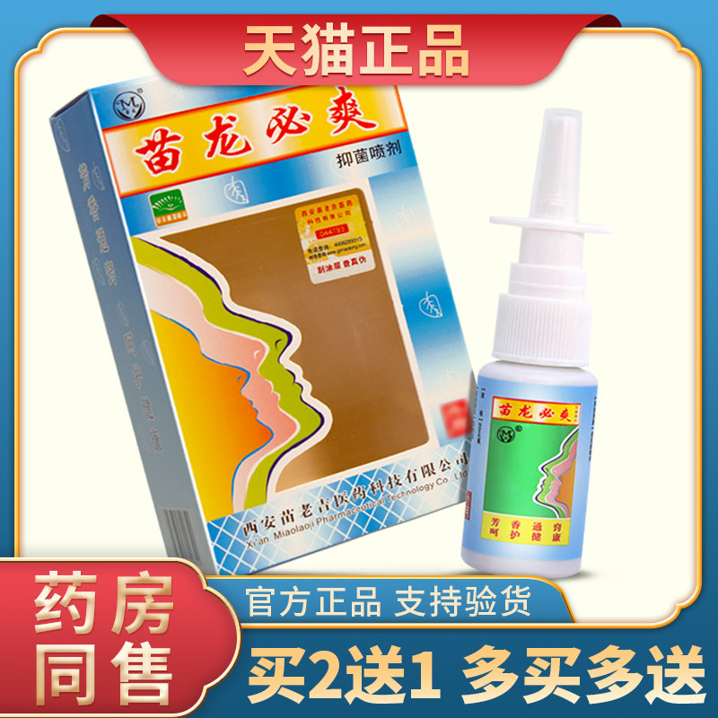 【买2送1】苗龙鼻爽苗龙必爽抑菌喷剂舒通鼻爽鼻腔痒干鼻通气喷剂
