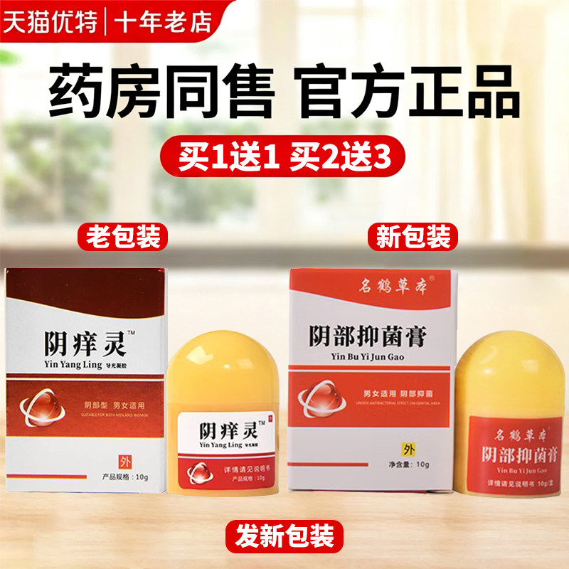 阴部抑菌膏10g男女适用原865八六五阴痒灵霜软膏乳膏【新日期】