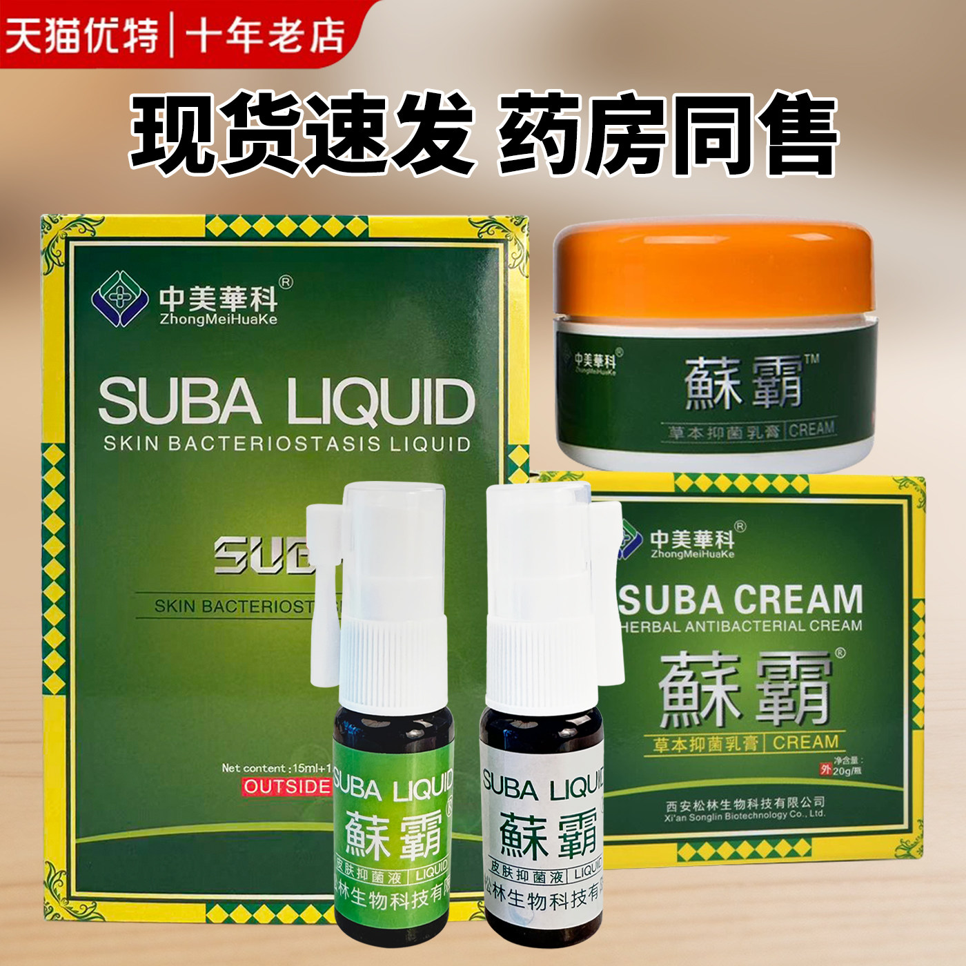 中美华科鲜霸喷剂原癣霸皮肤鲜手脚藓霸喷雾剂瘙痒套装鲜根净蘇霸