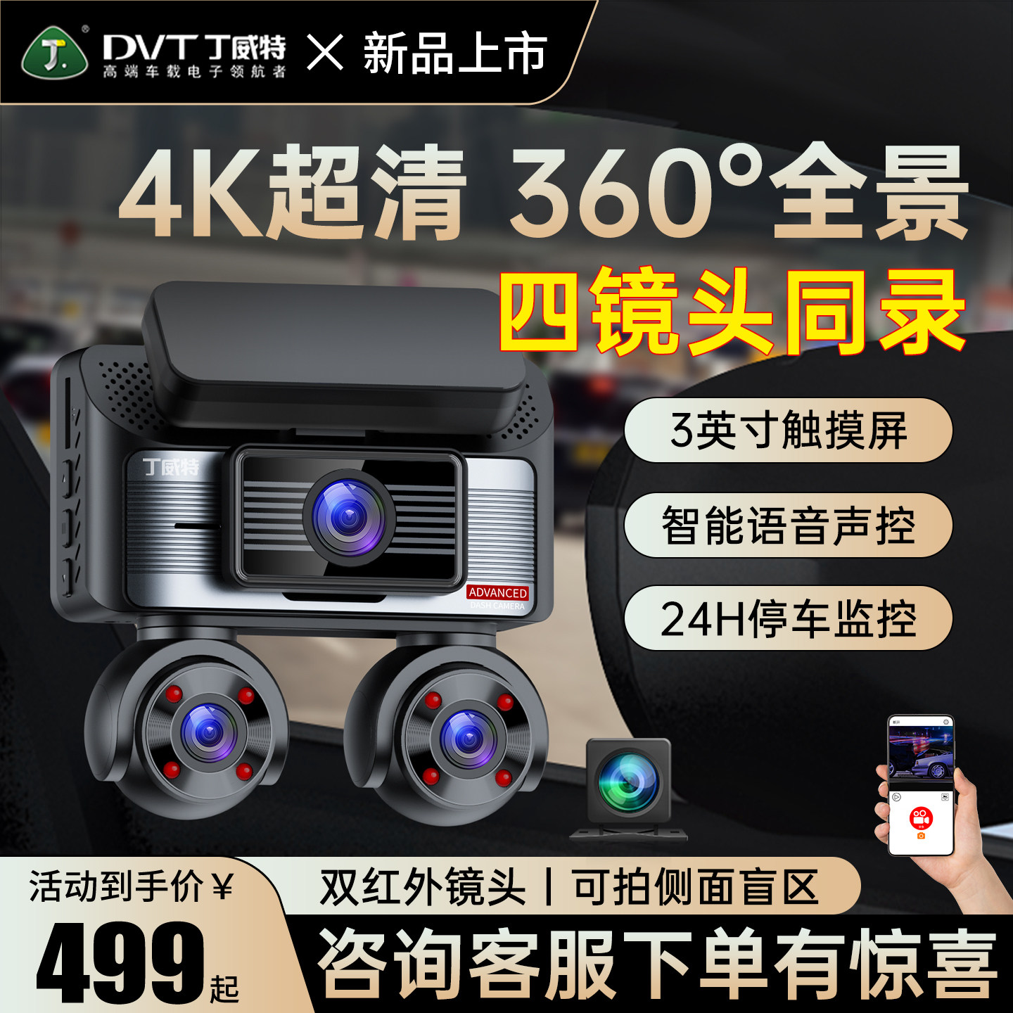 丁威特四镜头行车记录仪360全景图片
