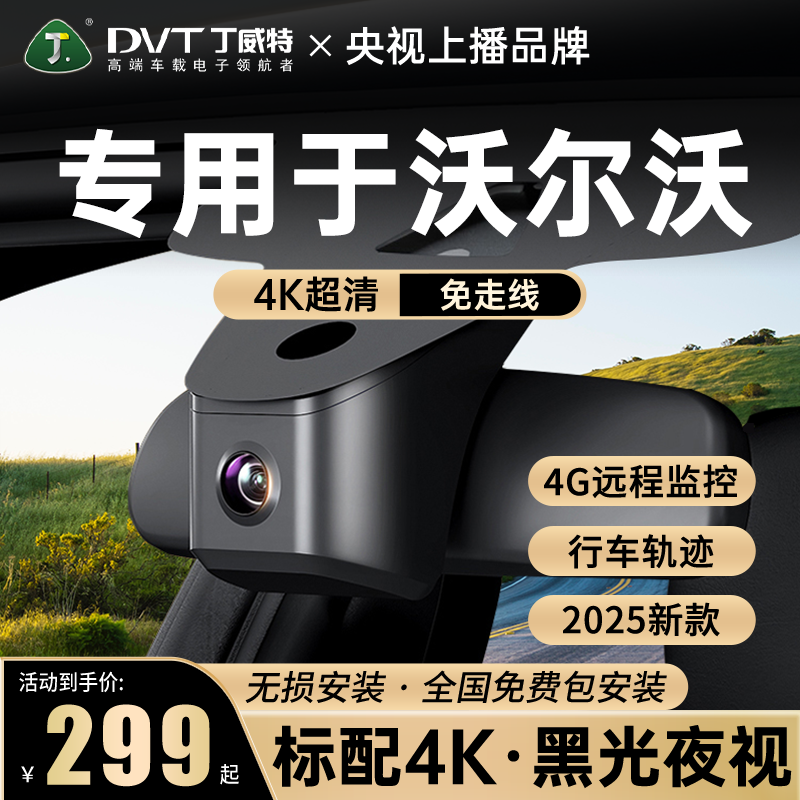 丁威特专用于沃尔沃行车记录仪