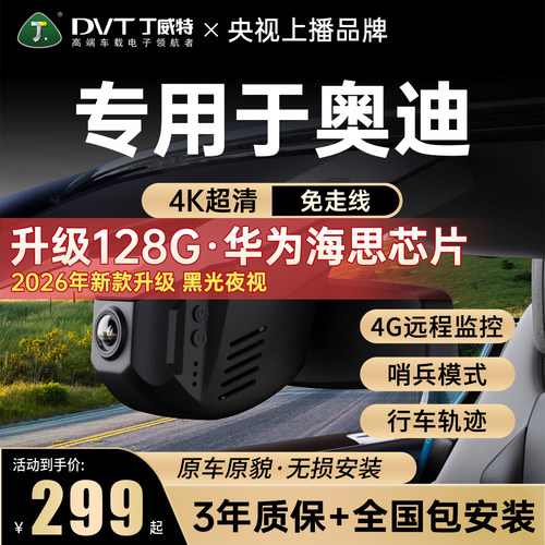 丁威特专用于奥迪记录仪免走线