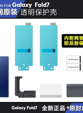 适用三星ZFold7原装手机壳透明附带2张防反射贴膜官方正品手机膜简约高档