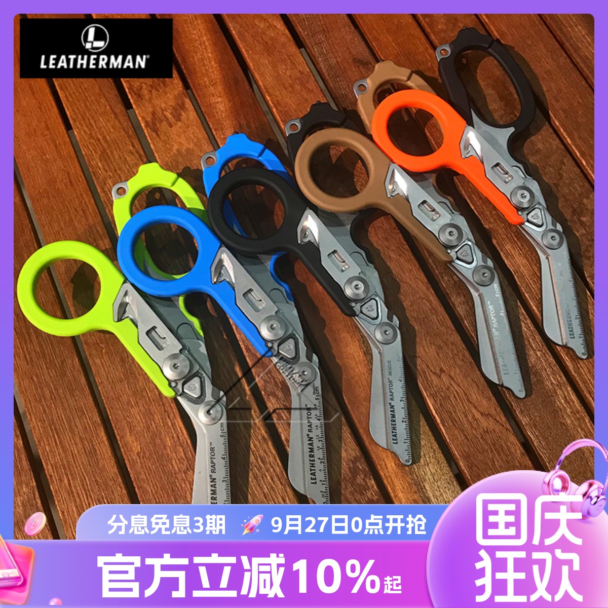 leatherman莱泽曼猛禽组合剪刀