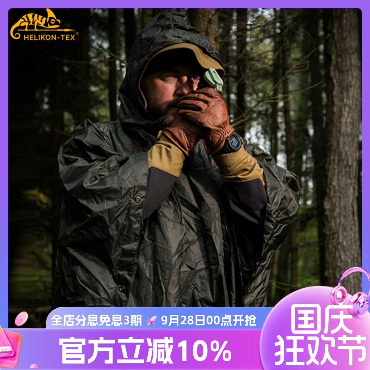 Helikon赫利肯战术雨衣披风露营天幕防风防雨户外地垫遮阳可组合
