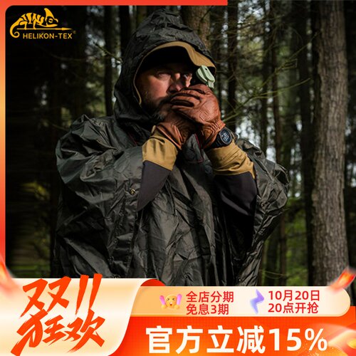 Helikon赫利肯战术雨衣披风露营天幕防风防雨户外地垫遮阳可组合