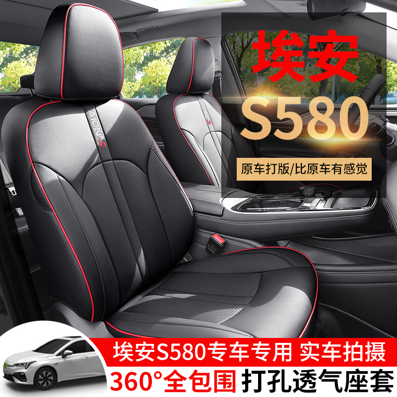 23款广汽埃安s魅580座椅套全包四季专用座套2022款炫580汽车坐垫8