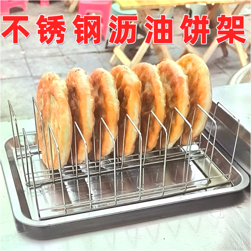 葱肉饼油饼沥油架电饼铛饼架放饼架不锈钢煎饼架带盘滤油架家商用