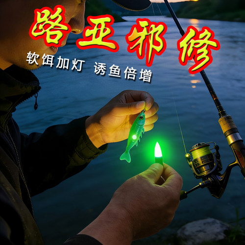 成夕路亚夜光变色防撞软饵灯