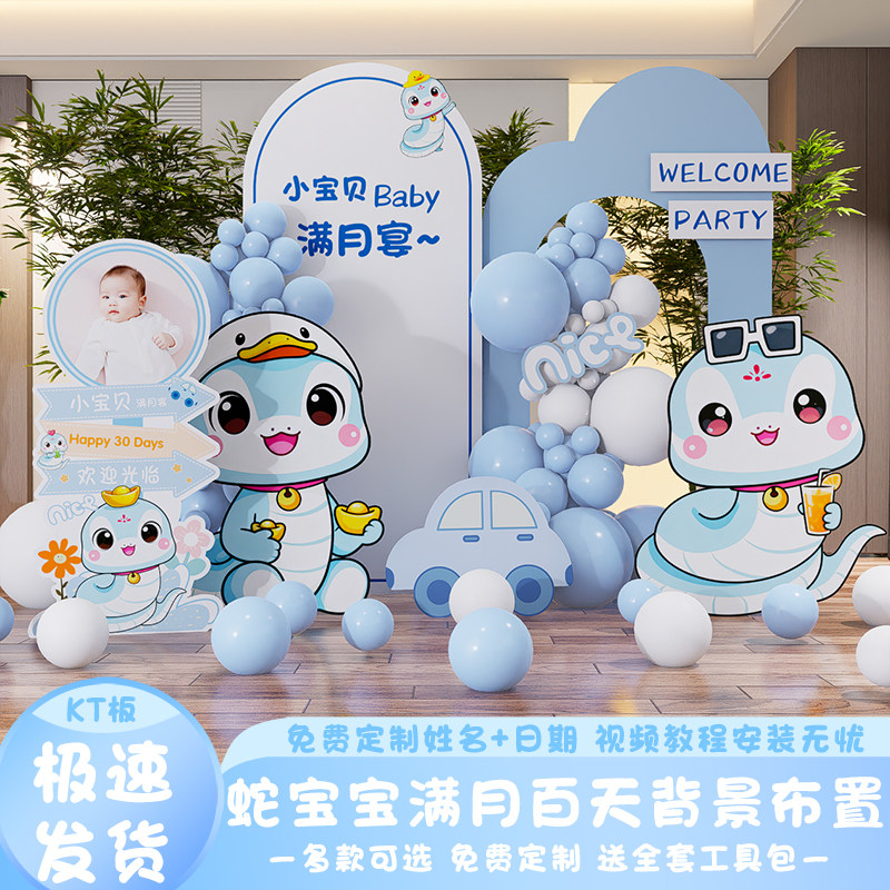 蛇宝宝满月百天周岁生日布置装饰