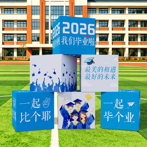 毕业季教室拍照KT板盒子