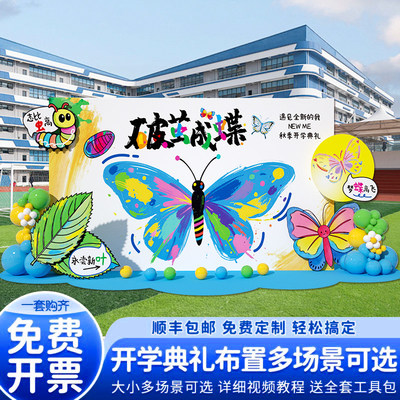 破茧成蝶开学季氛围场景布置装饰拍照道具拱门幼儿园升班kt板背景