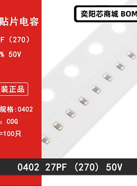 0402 27PF 50V 100V ±5% 270J COG NPO材质1005贴片陶瓷电容
