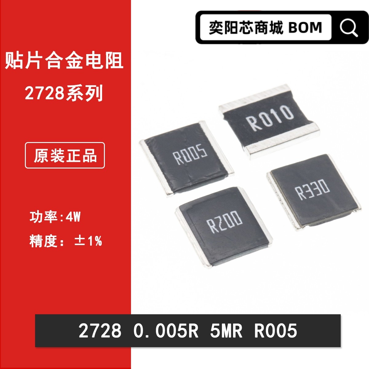 2728贴片合金采样电阻0.005R 5mR R005 5毫欧 1%精密功率电阻4W